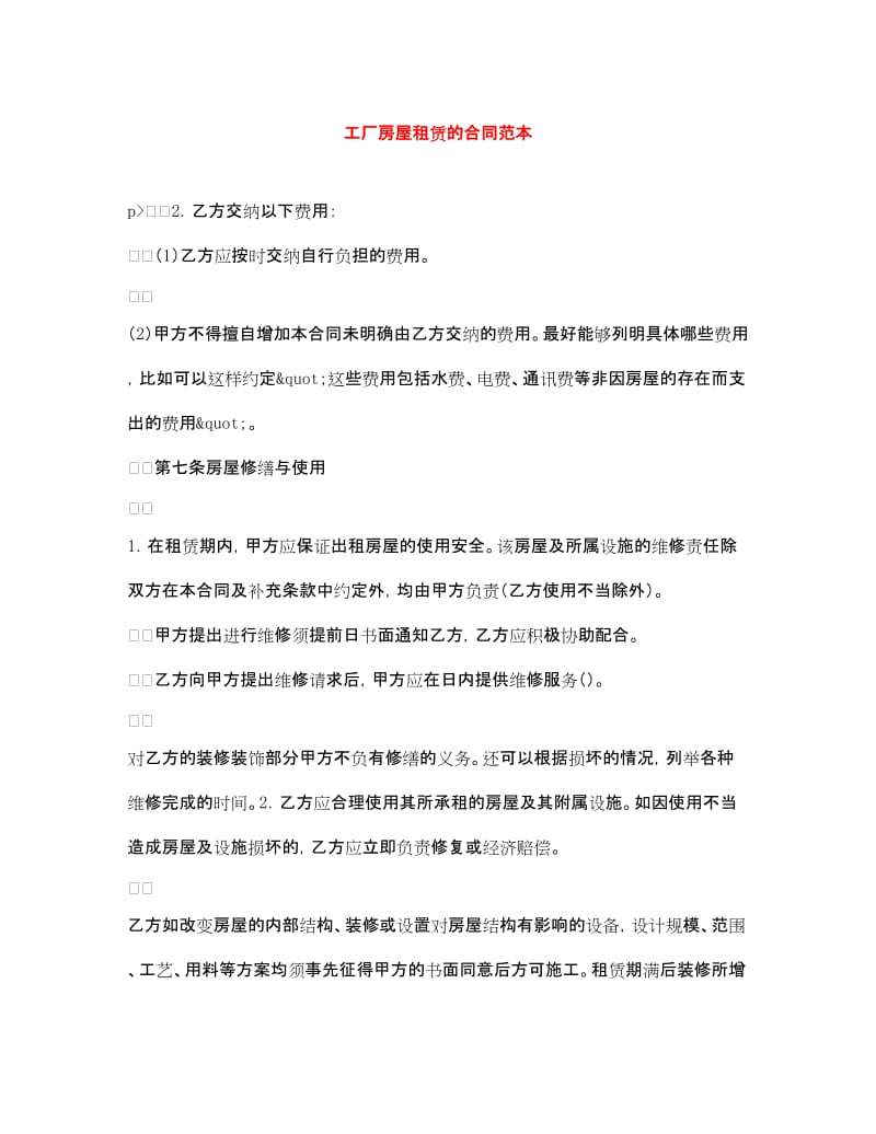 工厂房屋租赁合同范本（含中介服务说明）